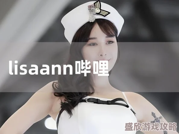 Lisa Annxxxx：最新动态揭示她在社交媒体上的新项目与个人生活的变化，吸引了众多粉丝的关注与讨论