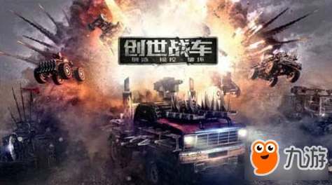 创世战车最新组装攻略：全面解析如何高效组装强力战车方法